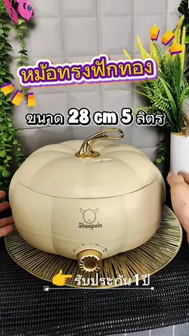 👉หม้อทรงฟักทอง ขนาด 5 ลิตร กำลังไฟ 1,300 วัตต์ รับประกัน 1 ปี✅ แบรนด์แท้จากบริษัท✅ #sheepola #กระทะไฟฟ้า #กระทะไฟฟ้าอเนกประสงค์ #หม้อฟักทอง #หม้อไฟฟ้า 