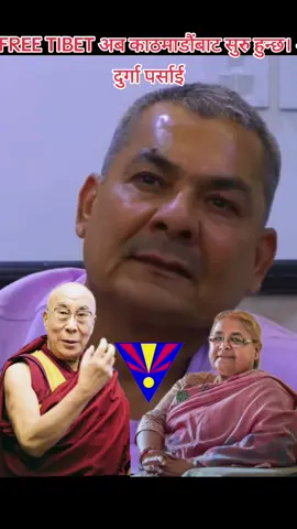 स्वतन्त्र तिब्बत खाम्बाहरुको लड़ाई अब काठमाडौं बाट सुरुहुन्छ। #nepalpolitics #genz #revolution #fyp #fyppppppppppppppppppppppp 