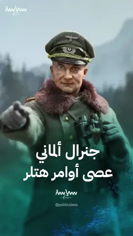 أمره بالاستمرار بالقتال حتى آخر رجل.. فالتر مودل الجنرال الذي عصى أوامر هتلر #سياسة_لس #viral #Trend #explore #views #fypシ゚ #foryou #world