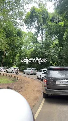 Part 12 | Siem Reap Today ❤️📍#fyp #foryou #xyzbca #foryoupage❤️❤️ #សៀមរាបផ្ទះខ្ញុំ 