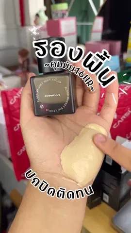 รองพื้นขวดดำcarslan รองพื้นแมทคุมมันแต่บางเบาติดทนนาน16Hrเกลี่ยง่ายไท่หนักผิว #รองพื้นคุมมัน #รองพื้น #carslan #รองพื้นกันน้ํา #รีวิวบิวตี้ 