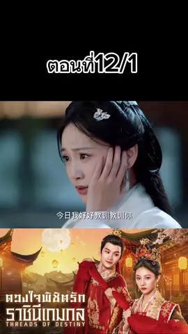 ตอนที่12/1 #ดวงใจพิชิตรักราชินีเกมกลพากย์ไทย  #มินิซีรีย์จีน  #จูลี่หลาน  #ฉินเทียนอวี่  #ขึ้นฟีดเถอะ