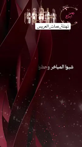 #تهنئة_عمات_المعرس #تهنئة #تهنئة_عمامي_بزواج_غاليهم #شيلة_عمات_العريس #عمات_العريس 