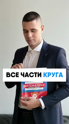 Все части круга 