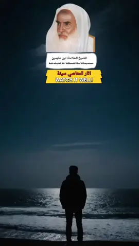 اثار المعاصي انتبه يا عبدالله  #الشيخ_ابن_عثيمين  #ابن_عثيمين  #اذكروا_الله_يذكركم  #السلف_الصالح 