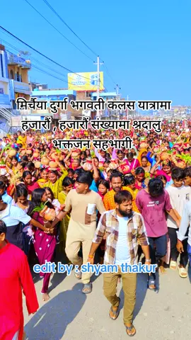 मिर्चैया दुर्गा भगवती कलस यात्रामा हजारौं , हजारौं संख्यामा श्रदालु   भक्तजन सहभागी 