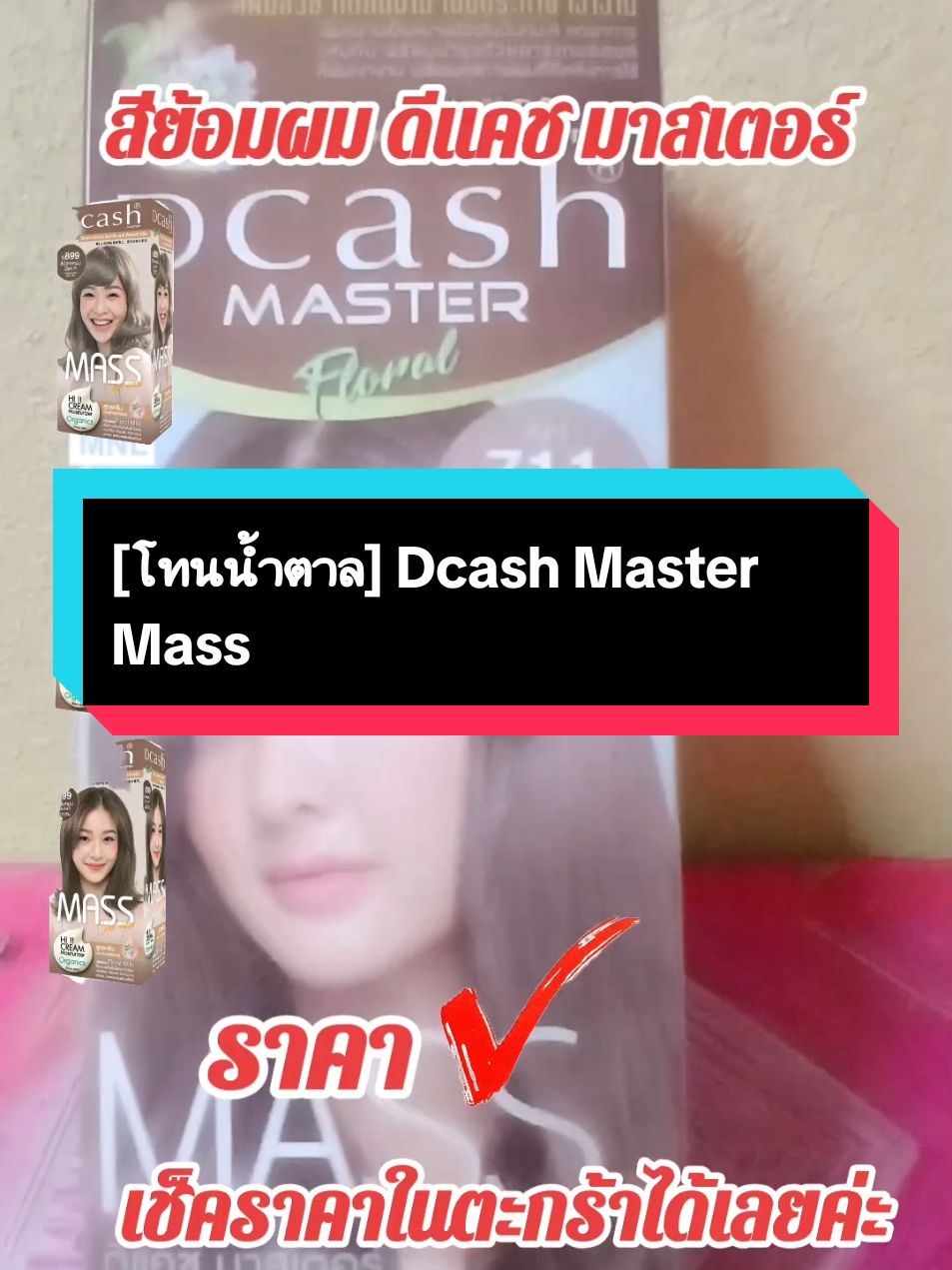 [โทนน้ำตาล] Dcash Master Mass #สีย้อมผม #รีวิวของใช้ดีบอกต่อ #สีย้อมผม #ฟีดดดシ #saipan1997 