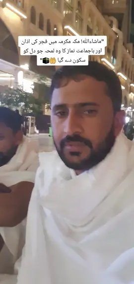 #عمرہ #مکہ_مکرمہ #فجر_کی_نماز #اذان #عمرہ_کی_یادیں           @pervezbati bus driver makkah🕋 