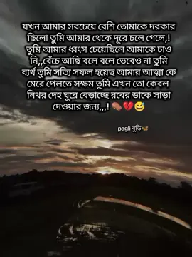 যখন আমার সবচেয়ে বেশি তোমাকে দরকার ছিলো তুমি আমার থেকে দূরে চলে গেলে,! তুমি আমার ধ্বংস চেয়েছিলে আমাকে চাও নি,,বেঁচে আছি বলে বলে ভেবেও না তুমি ব্যর্থ তুমি সত্যি সফল হয়েছ আমার আত্মা কে মেরে পেলতে সক্ষম তুমি এখন তো কেবল  নিথর দেহ ঘুরে বেড়াচ্ছে রবের ডাকে সাড়া দেওয়ার জন্য,,,! ⚰️💔😅#আইডিতে_view_like_আসে_না😪😪😪 #কপি_লিংক_করো_প্লিজ_প্লিজ #unfrezzmyaccount #foryoupageofficiall #trending 