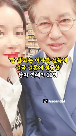 '딸 벌'되는 여자를 설득해 결국 결혼에 성공한 남자 연예인 12명