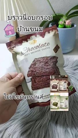 #บราวนี่กรอบ #ขนมทานเล่น #บ้านขนม #บราวนี่ช็อกโกแลต อร่อยมาก ราคาไม่แพง