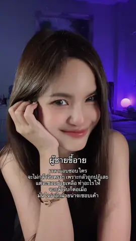 ผู้ชายขี้อาย #จิตวิทยา #ความรัก #แอบชอบ #คนมีเสน่ห์ 