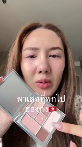 ไปฮ่องกง🇭🇰 3 วันใช้แต่พาเลทนี้ สีสวยจึ้ง! #พาเลท #แต่งตา #แต่งหน้า #ป้ายยาบิวตี้ #ของดีบอกต่อ 