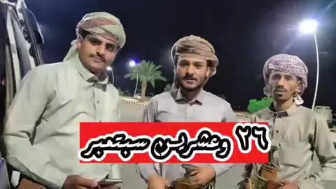 ٢٦وعشرين ستنبر احتف ياوطن 👋👋👋🇾🇪🇾🇪🇾🇪🇾🇪