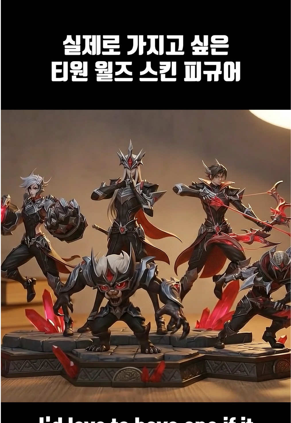 T1 월즈 스킨 년도별 피규어 모음집 ㅣ AI로 만든 실제 있으면 좋을 것 같은 피규어 AI로 만든 영상이며 실제로 있는 피규어는 아닙니다! 그냥 재미로만 봐주시면 감사하겠습니다~ #t1 #티원 #lolskins  #티원스킨 #티원스킨피규어          