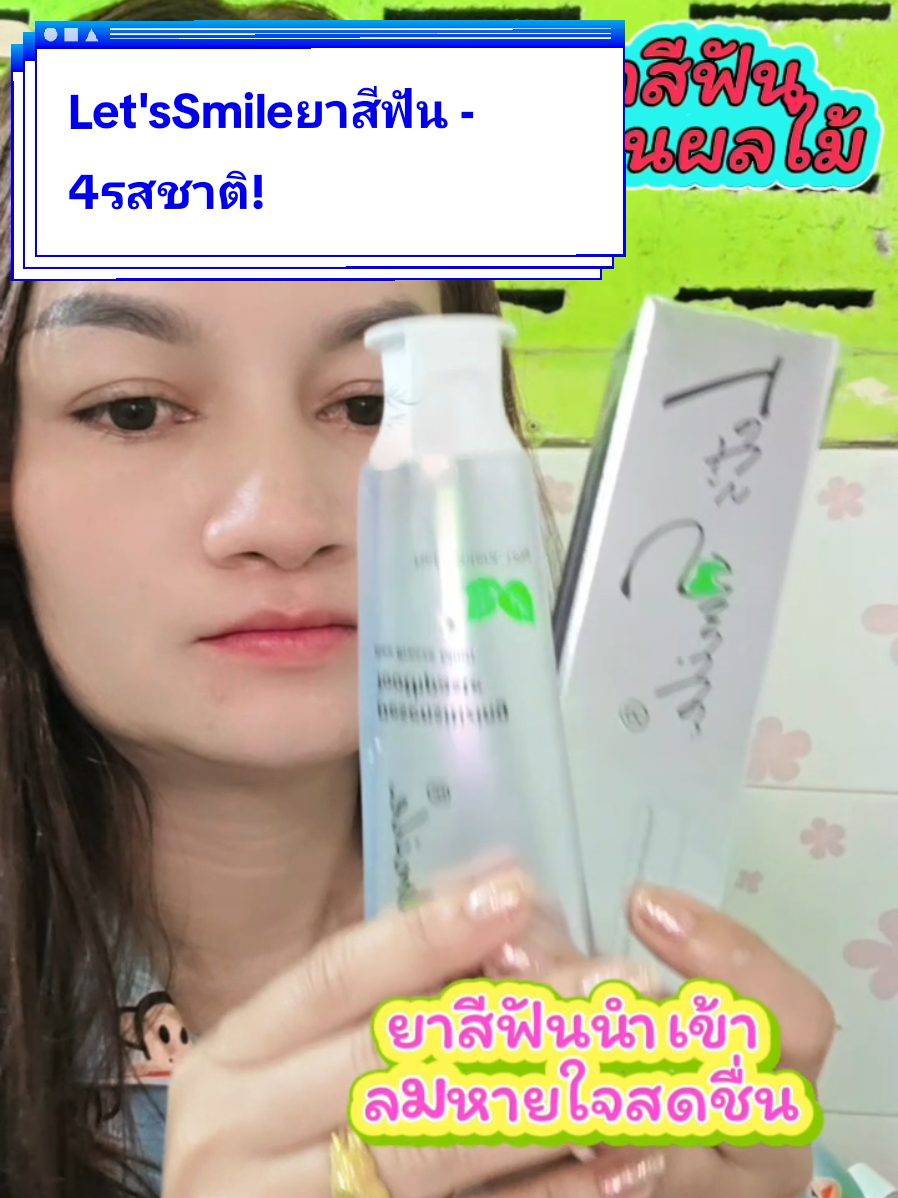 [COD]Let's Smile ยาสีฟัน - 4 รสชาติ!  ยาสีฟันผลไม้ , ยาสีฟันนำเข้า , ลมหายใจสดชื่น , ส่งเร็วไทย  อย่าลืมใส่แฮชแท็กเหล่านี้ในแคปชันตอนโพสต์นะคะ #ยาสีฟันสมุนไพร #ยาสีฟันฟันขาว #ลดกลิ่นปาก #ยาสีฟันป้องกันฟันผุ #ยาสีฟันลดคราบชากาแฟ  @Let'sSmileไทย 