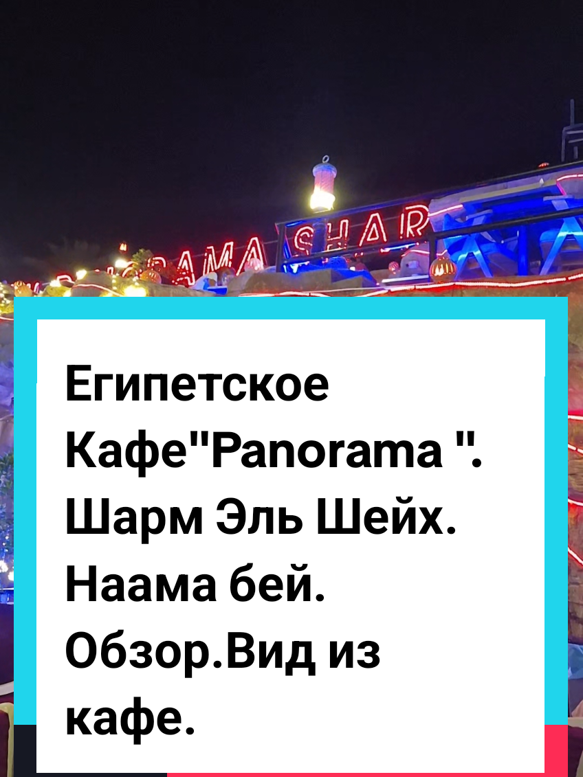 #creatorsearchinsights Египетское кафе