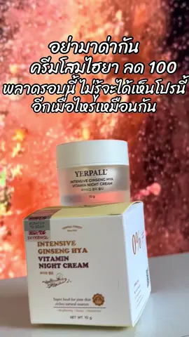 #สินค้าขายดี #ขึ้นฟีดเถอะ #รีวิวบิวตี้ #ครีมโสมไฮยา 