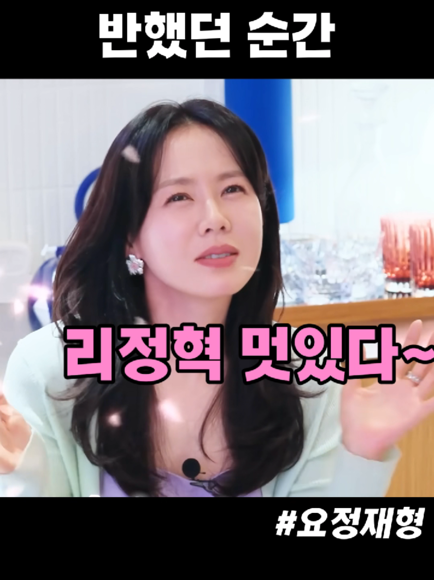 숀예진이 현빈에게 반했던 순간 #손예진 #현빈 #사랑의불시착 #요정재형 