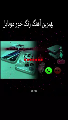 بهترین آهنگ زنگ خور موبایل  آهنگ زنگ موبایل موبایل لپاره سازونه نغمات رنين الهاتف 2025 #آهنگ #زنگ #موبايل #گوشی #سازغمگین #آرام #سوزناک #نغمات_رنين #الهاتف # #سازترکی #هزینه #دلشکسته #الجدیده #2025 #2025weddi #New بهترین آهنگ زنگ خور گوشی 