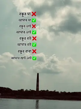 বন্ধুর মা ❌ আমার মা✅ বন্ধুর ভাই  ❌ আমার ভাই✅ বন্ধুর বউ    ❌ আমার বউ  ✅ বন্ধুর বাবা   ❌ আমার ছোট ভাই ✅ মেনশন হবে নাকি 😀🫂#tiktokviral #bairal #tiktokviral #bairal #bairal 