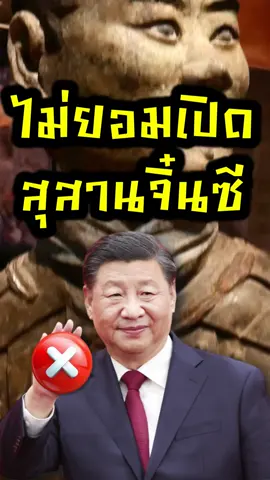 ทำไมไม่ยอมเปิดสุสาน? #History #ประวัติศาสตร์ #จิ๋นซีฮ่องเต้ #จีน