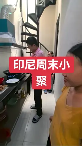 印尼兄弟们来家小聚，幸福感拉满！