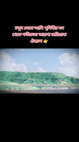 পৃথিবীর সব থেকে গভীরতম খাদ মারিয়ানা টেন্স #ti̇ktok #viralvideo #foryou #foryoupage #পৃথিবীর 
