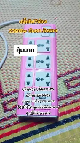 #ปลั๊กไฟ#ปลั๊กไฟช่อง #ปลั้กสามตา#มีมอกรับรอง #ใช้งานง่ายสะดวก