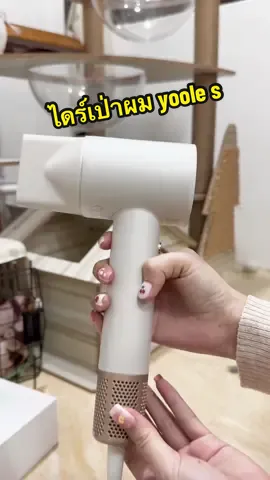 มันดียยยยย์ #yoole #ไดร์เป่าผม #ไดร์เป่าผมแห้งไว #ไดร์เป่าผมมินิมอล #ของใช้ในบ้าน 