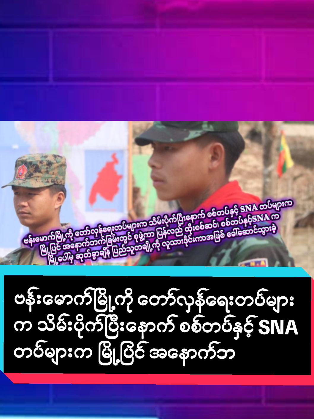 ဗန်းမောက်မြို့ကို တော်လှန်ရေးတပ်များက သိမ်းပိုက်ပြီးနောက် စစ်တပ်နှင့် SNA တပ်များက မြို့ပြင် အနောက်ဘက်ခြမ်းတွင် စုဖွဲ့ကာ ပြန်လည် ထိုးစစ်ဆင်၊ စစ်တပ်နှင့်SNA က မြို့ပေါ်မှ ဆုတ်ခွာချိန် ပြည်သူတချို့ကို လူသားဒိုင်းကာအဖြစ် ခေါ်ဆောင်သွားခဲ့ ရန်ကုန်၊ စက်တင်ဘာ ၂၂  စစ်ကိုင်းတိုင်း၊ ဗန်းမောက်မြို့ကို တော်လှန်ရေးတပ်များက သိမ်းပိုက်ပြီးနောက် စစ်တပ်နှင့် SNA တပ်များက မြို့ပြင် အနောက်ဘက်ခြမ်းတွင် စုဖွဲ့ကာ ပြန်လည် ထိုးစစ်ဆင်နေကြောင်း တော်လှန်ရေး သတင်းရင်းမြစ်က ပြောဆိုသည်။  စက်တင်ဘာ ၂၀ ရက်နေ့ ညနေပိုင်းတွင် စစ်တပ်နှင့် ရှမ်းနီ SNA တပ်များက ဗန်းမောက်မြို့ထဲမှ ဆုတ်ခွာ ထွက် ပြေးသွားကြောင်း၊ ယင်းသို့ ဆုတ်ခွာ ထွက်ပြေးချိန်တွင် မြို့နေပြည်သူများကို လူသားဒိုင်းကာအဖြစ် စစ်တပ်နှင့် SNA က ဖမ်းဆီးခေါ်ဆောင်သွားခဲ့ကြောင်း၊ ယင်းနောက် စက်တင်ဘာလ ၂၁ ရက်နေ့ ညနေပိုင်းတွင် မြို့ပြင် အနောက်ဘက်ခြမ်းတွင် စစ်တပ်နှင့် SNA ရှမ်းနီတပ်များက ပြန်လည် စုဖွဲ့ကာ ဗန်းမောက်မြို့ကို ပြန်လည် ရရှိရေး ထိုးစစ်ဆင်လာကြောင်း သိရှိရသည်။  