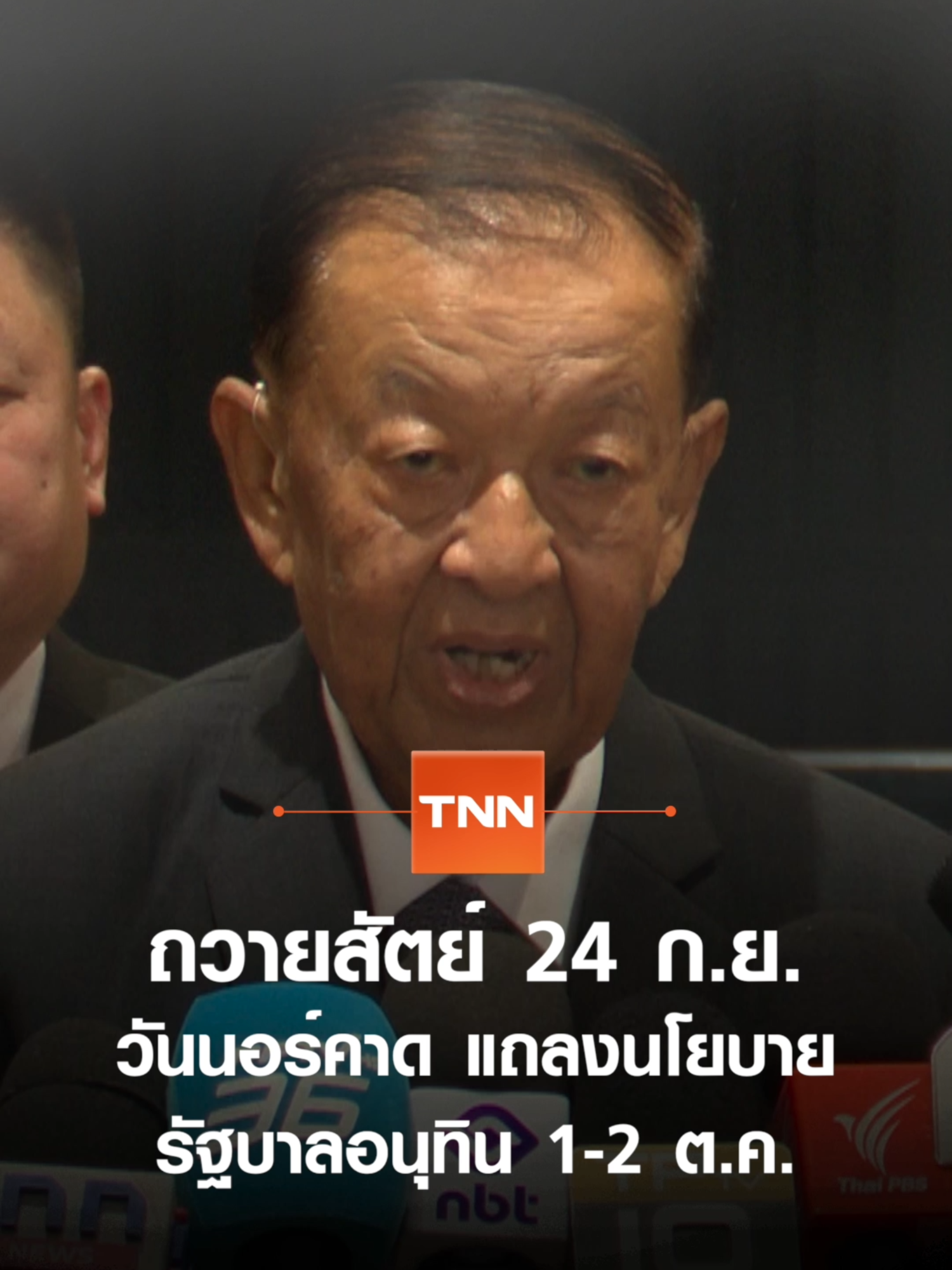 วันนอร์ชี้ ถวายสัตย์ 24 ก.ย. คณะรัฐมนตรีชุดใหม่ ส่วนแถลงนโยบายจะเป็นวันที่ 1-2 ต.ค. #TNNOnline #ถวายสัตย์​ #อนุทิน #รัฐบาล #แถลงนโยบาย #นายก