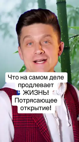 Что делать, чтобы дить долго! Что продлевает дмзнь, потрясающее открытие.#психология #интересныефакты #здоровье #счастье