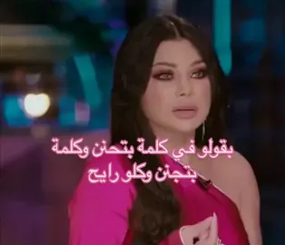 #haifawehbe #هيفا_وهبي #queen #الديفا #حكم 