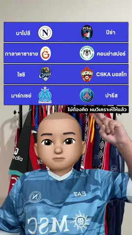 #แปะมองบอล #นาโปลี #มาร์กเซย #ปารีสแซงต์แชร์กแมง #กาลาตาซาราย 