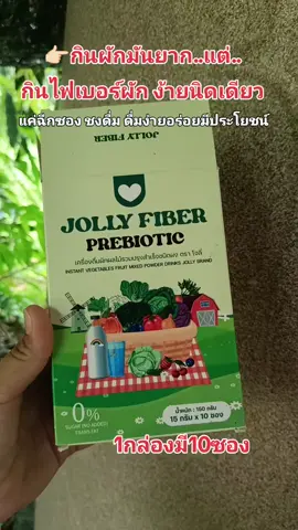 #jolly #jollyfiber #fiber #โจลลี่ไฟเบอร์ #โจลลี่ไฟเบอร์ผัก 