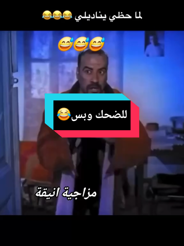 #للضحك_وبس😂  #foryoupage #foryou 