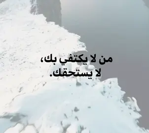 لا يستحقك ‌!  #مشاهداتكم⬆️⬆️⬆️⬆️⬆️⬆️ #تصميم_فيديوهات🎶🎤🎬 #foryou #fyppppppppppppppppppppppp #fyp 