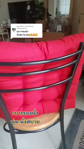 ตอบกลับ @callmemeen4 #ใช้ดีบอกต่อ #tiktok #เบาะรองนั่ง #เบาะรองนั่งเพื่อสุขภาพ #เบาะรองนั่งอเนกประสงค์ 