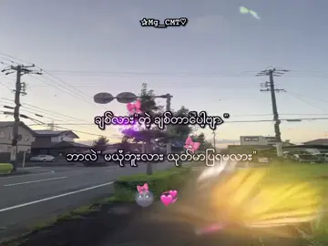 #ယုတ်မာပြရမလား”🌚💞 . . . #မန်းရှင်း🤪💞#mg_cmt #mg_cmt2007 #fyppppp 
