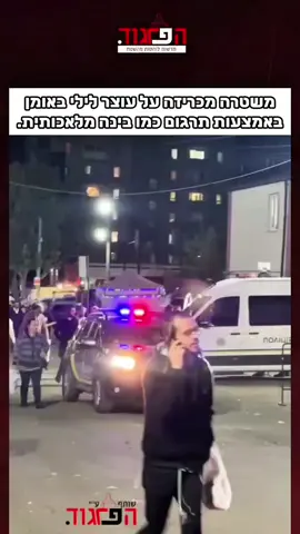 משטרה מכריזה על עוצר לילי באומן באמצעות תרגום כמו בינה מלאכותית. צילום ישי ירושלמי