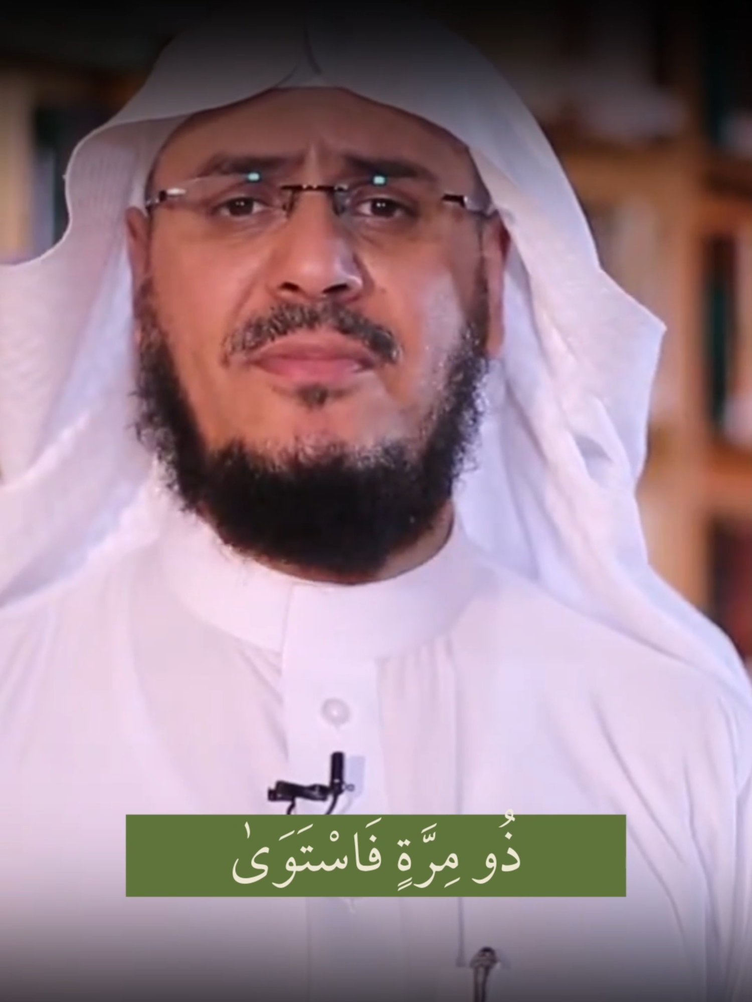 ذُو مِرَّةٍ فَاسْتَوَىٰ  تفسير الاية من برنامج غريب القران  #القرآن_الكريم #غريب_القرآن #تفسير_القرآن #fyp