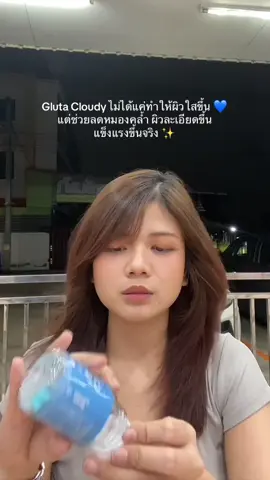 ผิวสุขภาพดี ผิวโกลว์ ลองเองแล้วจะรู้ว่าพูดจริง✨ #กลูต้าคลาวดี้ #queenberry #ควีนเบอรี่ #กลูต้าเม็ดฟ้า  