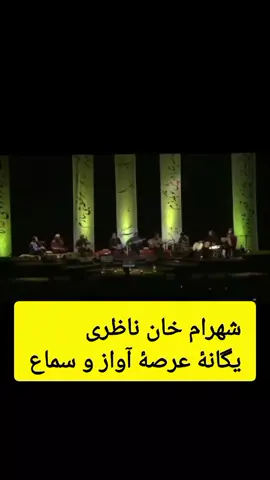 #شهرام ناظری#پرویزمشکاتیان #محمدرضاشجریان #creatorsearchinsights #محمدرضالطفی #حسین علیزاده