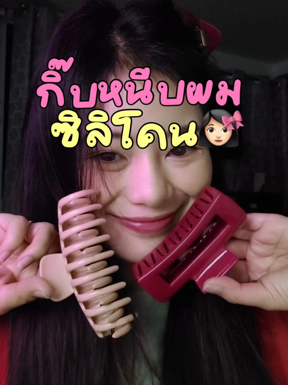 กิ๊บหนีบผมซิลิโคน ปลอดภัยต่อการใช้งาน ไม่แตกหักง่าย หนีบแน่น เก็บผมได้ดีมาก ไม่ต่างจากพลาสติกแบบเก่าเลย มีหลายแบบให้เลือก อยากให้ลองง😍 #คลิปหนีบผม #กิ๊บหนีบผม #กิ๊บติดผม #fyp #รีวิวของดีบอกต่อ 