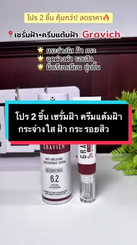 โปรคู่! ราคาถูกกว่า⚡️ กราวิช เซรั่มฝ้า+ครีมแต้มฝ้า หน้ากระจ่างใส ฝ้า กระ รอยสิว ✅ส่งตรงจากบริษัท #หน้ากระจ่างใส #ลดฝ้ากระจุดด่างดํา #ลดรอยสิว #ฝ้ากระจุดด่างดําจางลง #melasma 