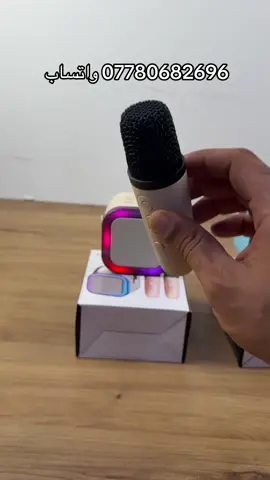 �🔊 مايك مع سبيكر بلوتوث محمول 🔊🎤 ✔️ صوت نقي وعالي الجودة ✔️ مايك لاسلكي للغناء والكَاراوكي ✔️ سهل الحمل مع حزام أنيق ✔️ بطارية قوية تدوم ساعات طويلة ✔️ يدعم الاتصال عبر البلوتوث خلي سهرتك وجمعتك أحلى ويا المايك والسبيكر الذكي ✨�