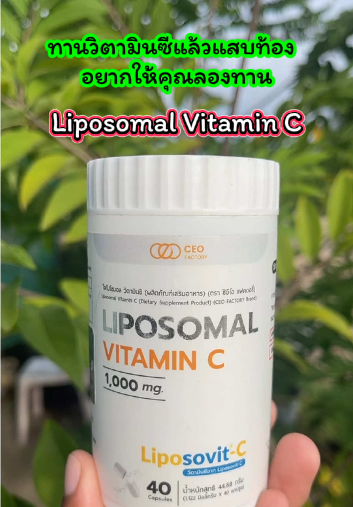 🍊 Liposomal Vitamin C (Liposovit-C) 🍊 💊 วิตามินซีรูปแบบใหม่ ดูดซึมดีกว่าวิตามินซีทั่วไป ✅ ทานแล้วไม่แสบท้อง ✅ ดูดซึมเข้าสู่เซลล์ด้วยเทคโนโลยี Liposomal ✅ เสริมภูมิคุ้มกัน ลดหวัดง่าย ฟื้นฟูร่างกายเร็ว ✅ วิตามินซีเข้มข้น 1,000 mg / เม็ด 📌 แนะนำ สำหรับคนที่เคยทานวิตามินซีทั่วไปแล้วแสบท้อง ต้องลองตัวนี้เลย! ⸻ #วิตามินซี #บำรุงสุขภาพ #เสริมภูมิคุ้มกัน #ของดีบอกต่อ #เจ้ฝนบอกพิกัด @เจ้ฝนบอกพิกัด  @เจ้ฝนบอกพิกัด  @เจ้ฝนบอกพิกัด 