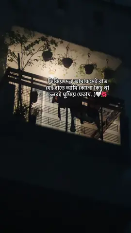 ফিরিয়ে দেও আমায় সেই রাত যেই রাতে আমি কোনো কিছু না ভেবেই ঘুমিয়ে যেতাম..)🤍🌺