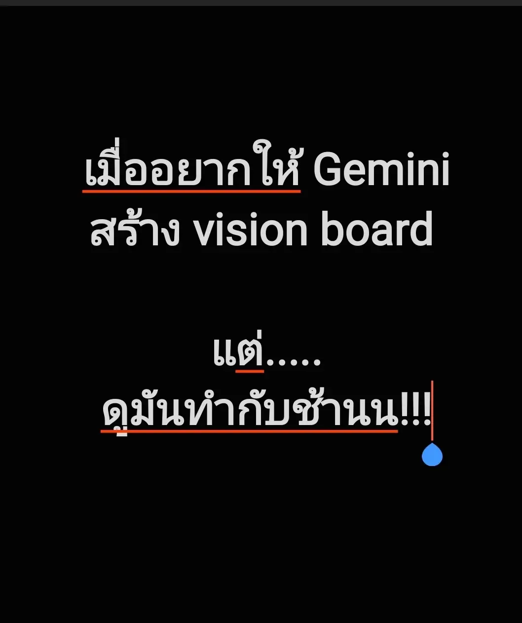 จะให้ #gemini สร้างรูป vision board สวยๆ แล้วดูนางทำ!!